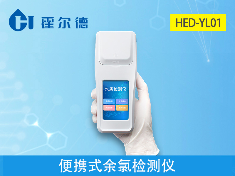 便攜式余氯檢測儀可分析水中余氯含量 便攜式余氯檢測儀可分析水中余氯含量