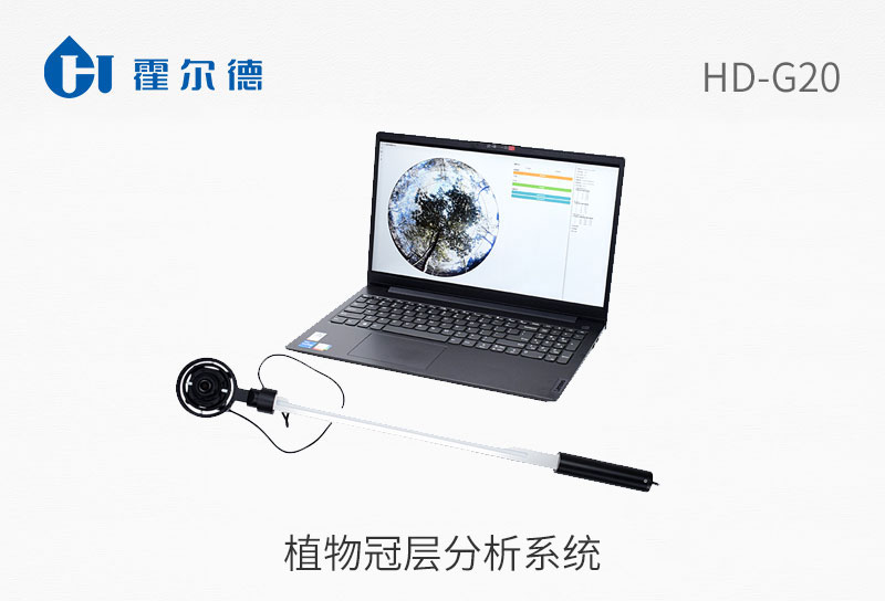 植物冠層分析系統(tǒng)