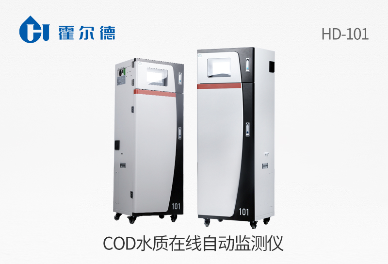 COD水質(zhì)在線自動(dòng)監(jiān)測(cè)儀