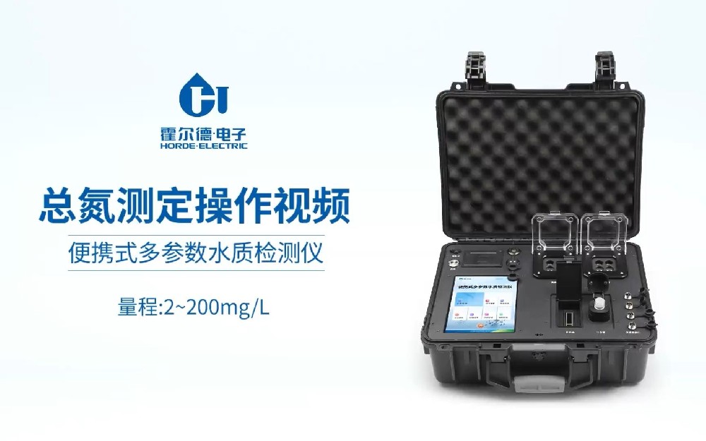 便攜式總氮測(cè)定儀操作視頻