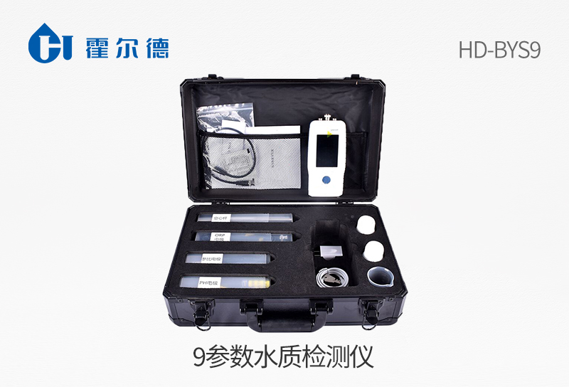 9參數(shù)水質(zhì)檢測(cè)儀