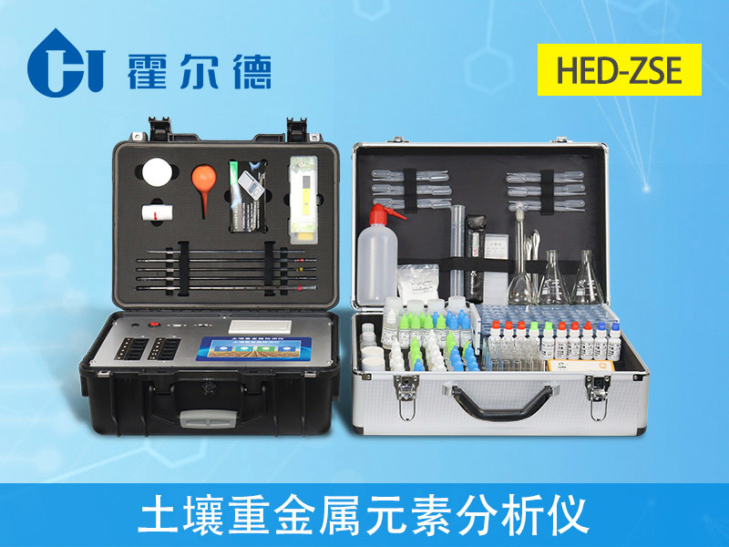 HED-ZSE土壤重金屬元素分析儀.jpg
