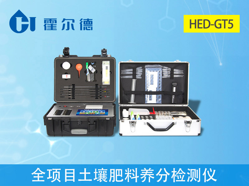 土壤肥料養(yǎng)分快速測(cè)試儀 土壤肥料養(yǎng)分快速測(cè)試儀