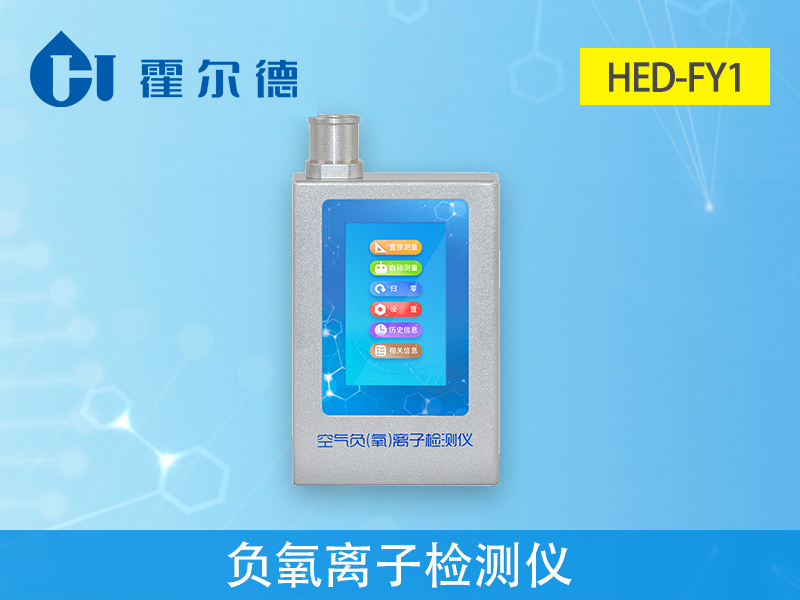 HED-FY1負(fù)氧離子檢測(cè)儀介紹 HED-FY1負(fù)氧離子檢測(cè)儀介紹