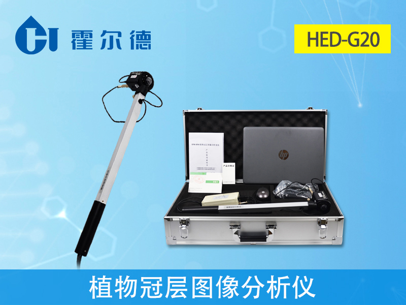 植物冠層圖像分析儀，可獲得精準(zhǔn)參數(shù)