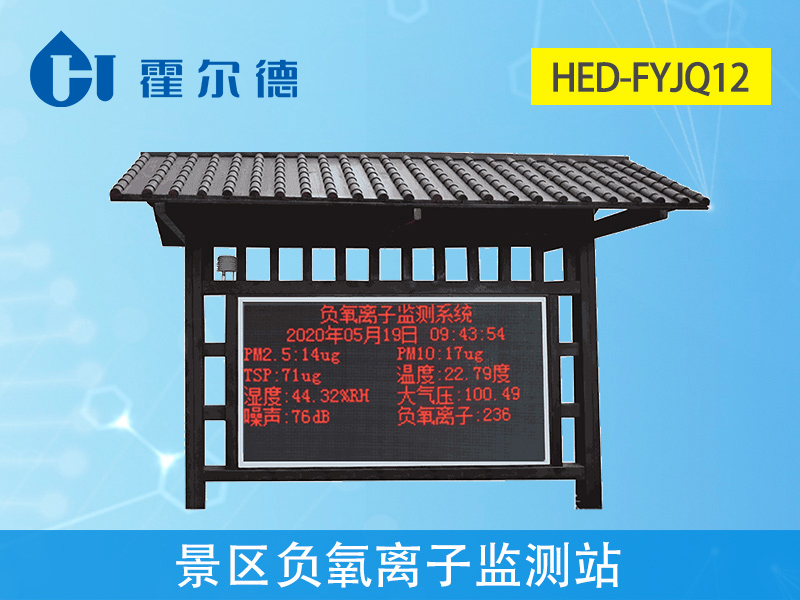 景區(qū)中為什么要檢測(cè)負(fù)氧離子 景區(qū)中為什么要檢測(cè)負(fù)氧離子